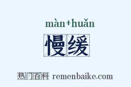 慢缓是什么意思的图片